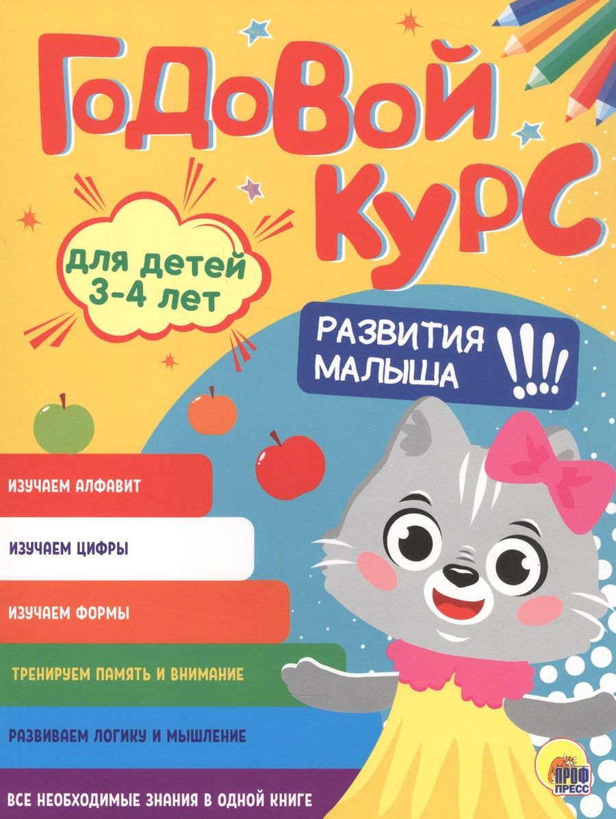 Обложка книги "Годовой курс. 3-4 года"