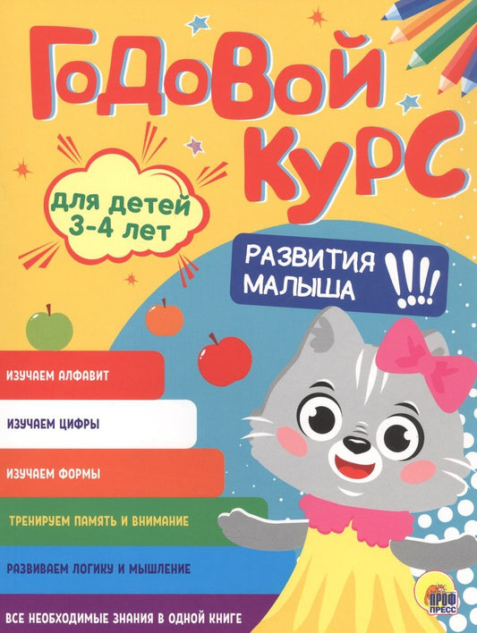 Обложка книги "Годовой курс. 3-4 года"