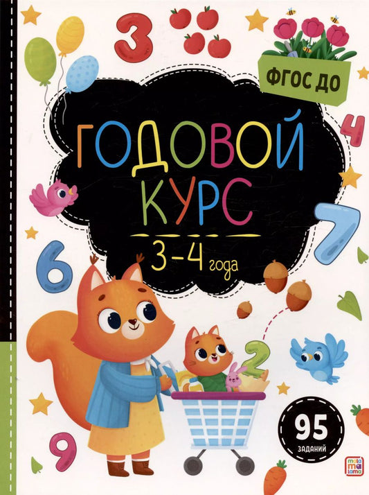 Обложка книги "Годовой курс. 3-4 года"
