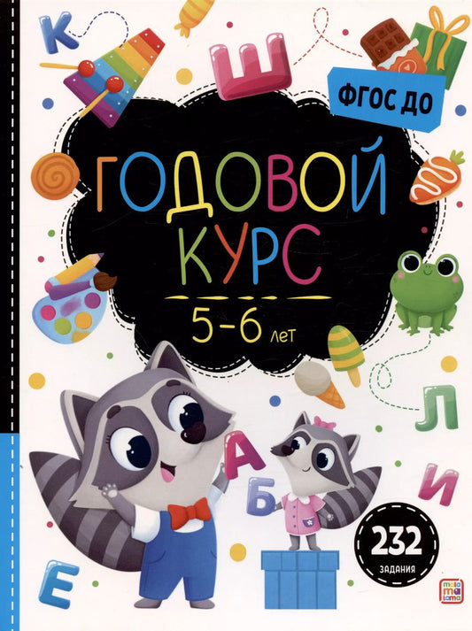 Обложка книги "Годовой курс. 5-6 лет"