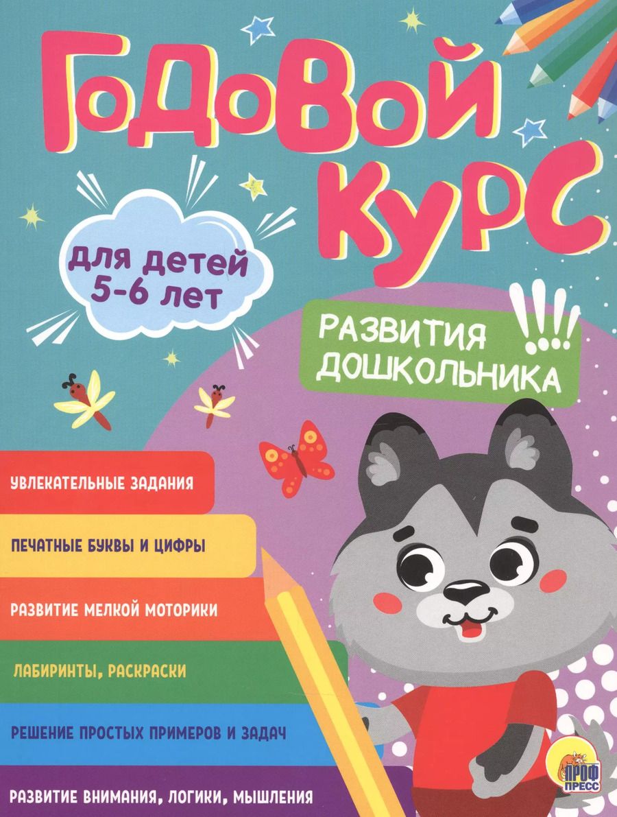 Обложка книги "Годовой курс. 5-6 лет"