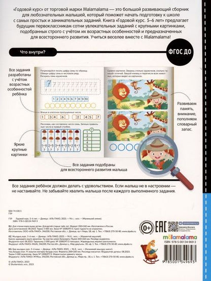 Фотография книги "Годовой курс. 5-6 лет"