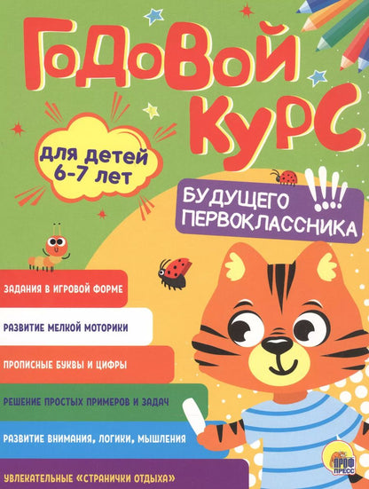 Обложка книги "Годовой курс. 6-7 лет"