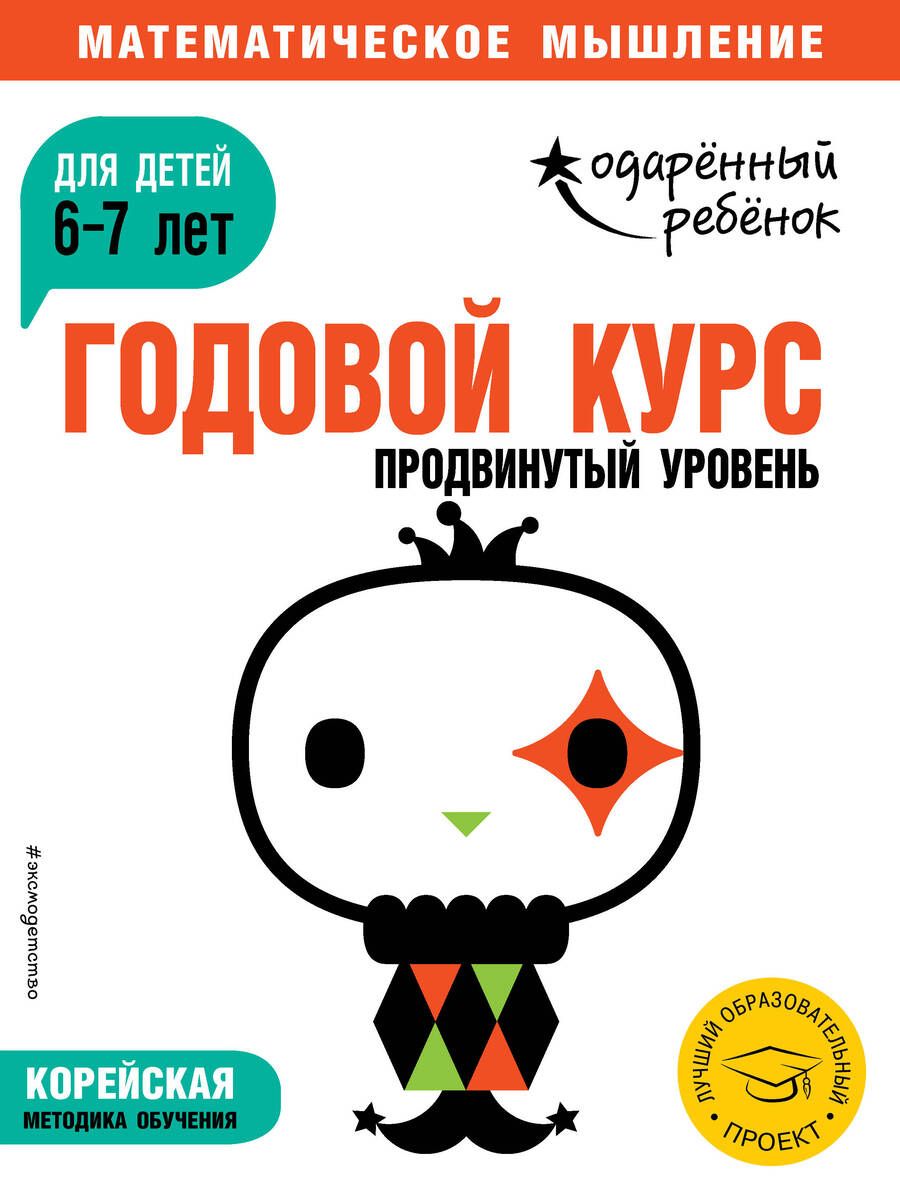 Обложка книги "Годовой курс. Продвинутый уровень. Для детей 6-7 лет"
