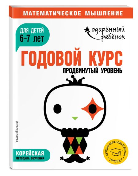 Фотография книги "Годовой курс. Продвинутый уровень. Для детей 6-7 лет"