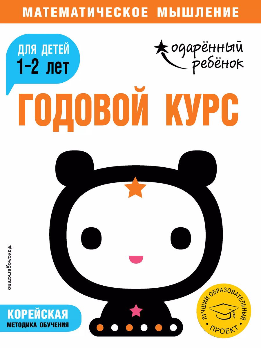 Обложка книги "Годовой курс: для детей 1-2 лет (с наклейками)"