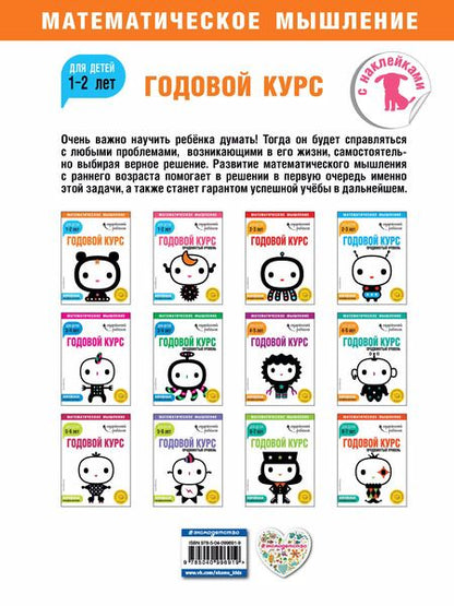 Фотография книги "Годовой курс: для детей 1-2 лет (с наклейками)"