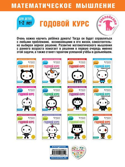 Фотография книги "Годовой курс: для детей 1-2 лет (с наклейками)"
