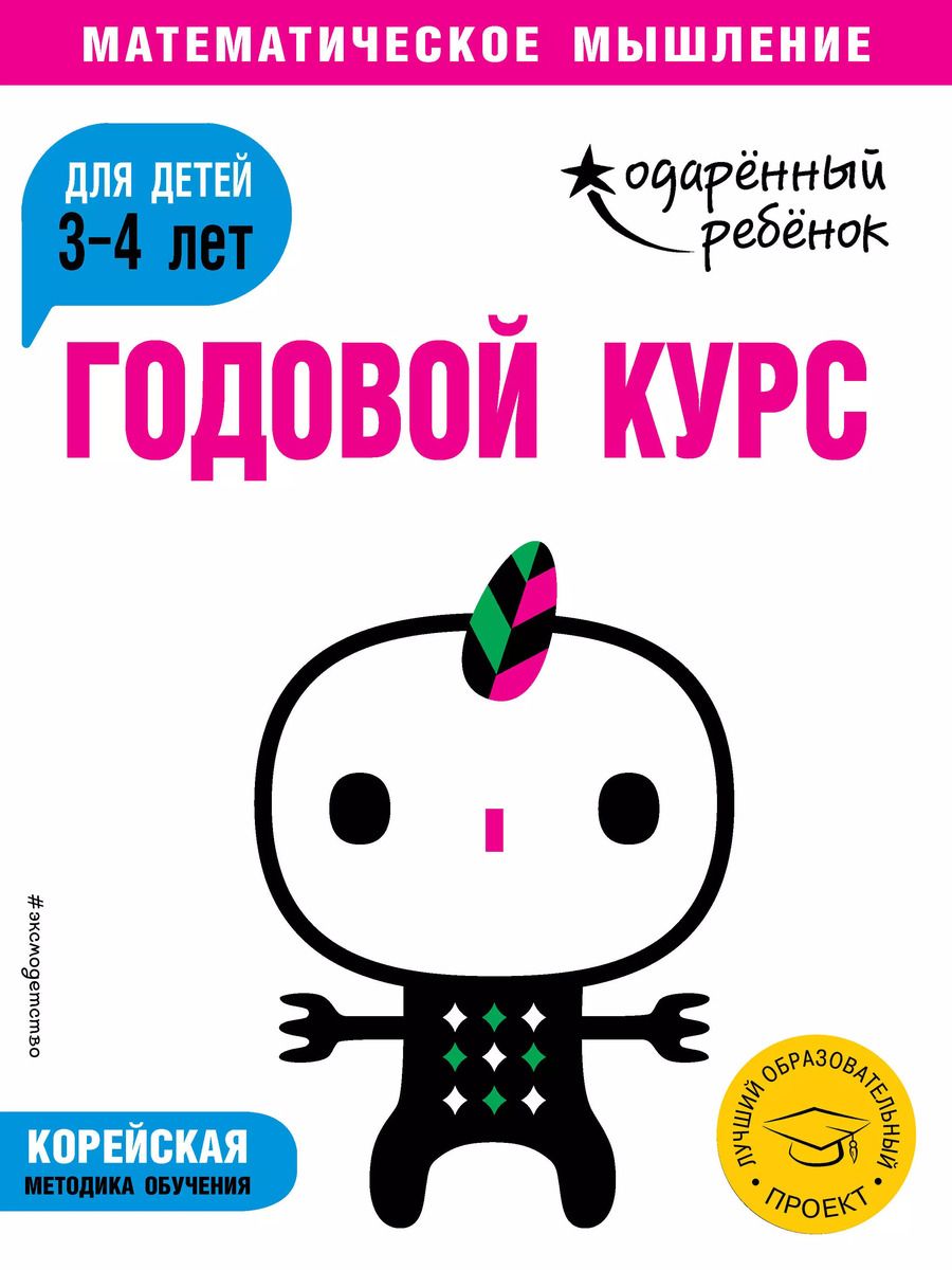 Обложка книги "Годовой курс: для детей 3-4 лет"