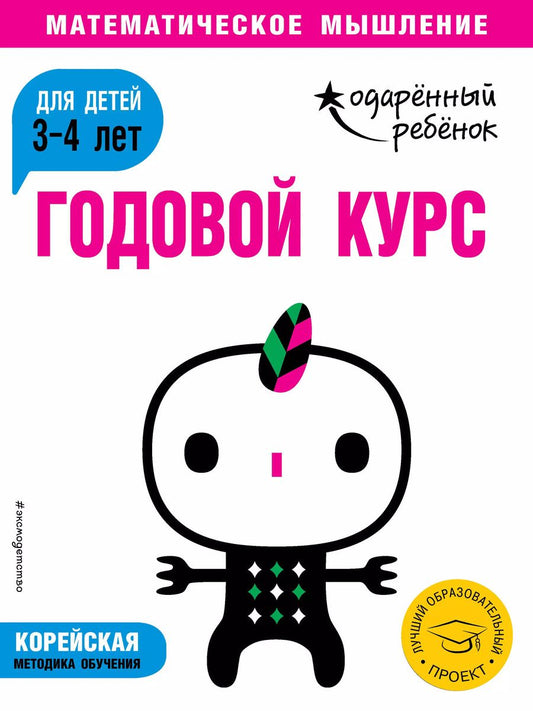 Обложка книги "Годовой курс: для детей 3-4 лет"