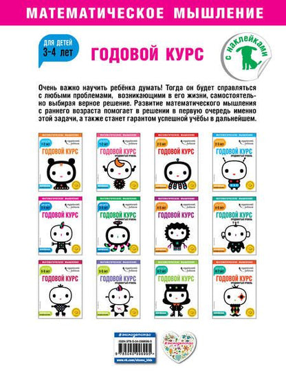 Фотография книги "Годовой курс: для детей 3-4 лет"