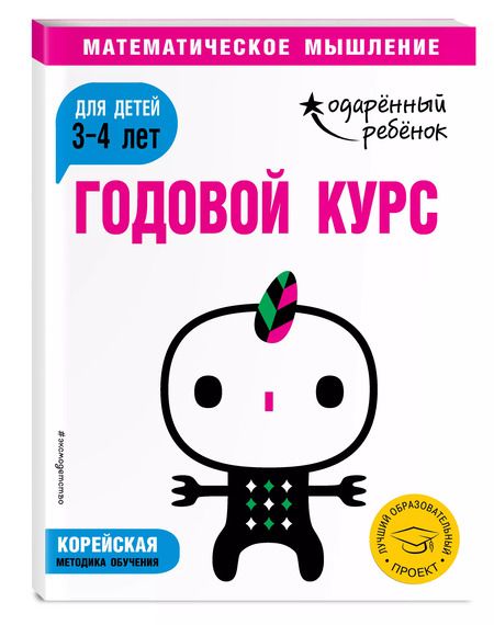 Фотография книги "Годовой курс: для детей 3-4 лет"