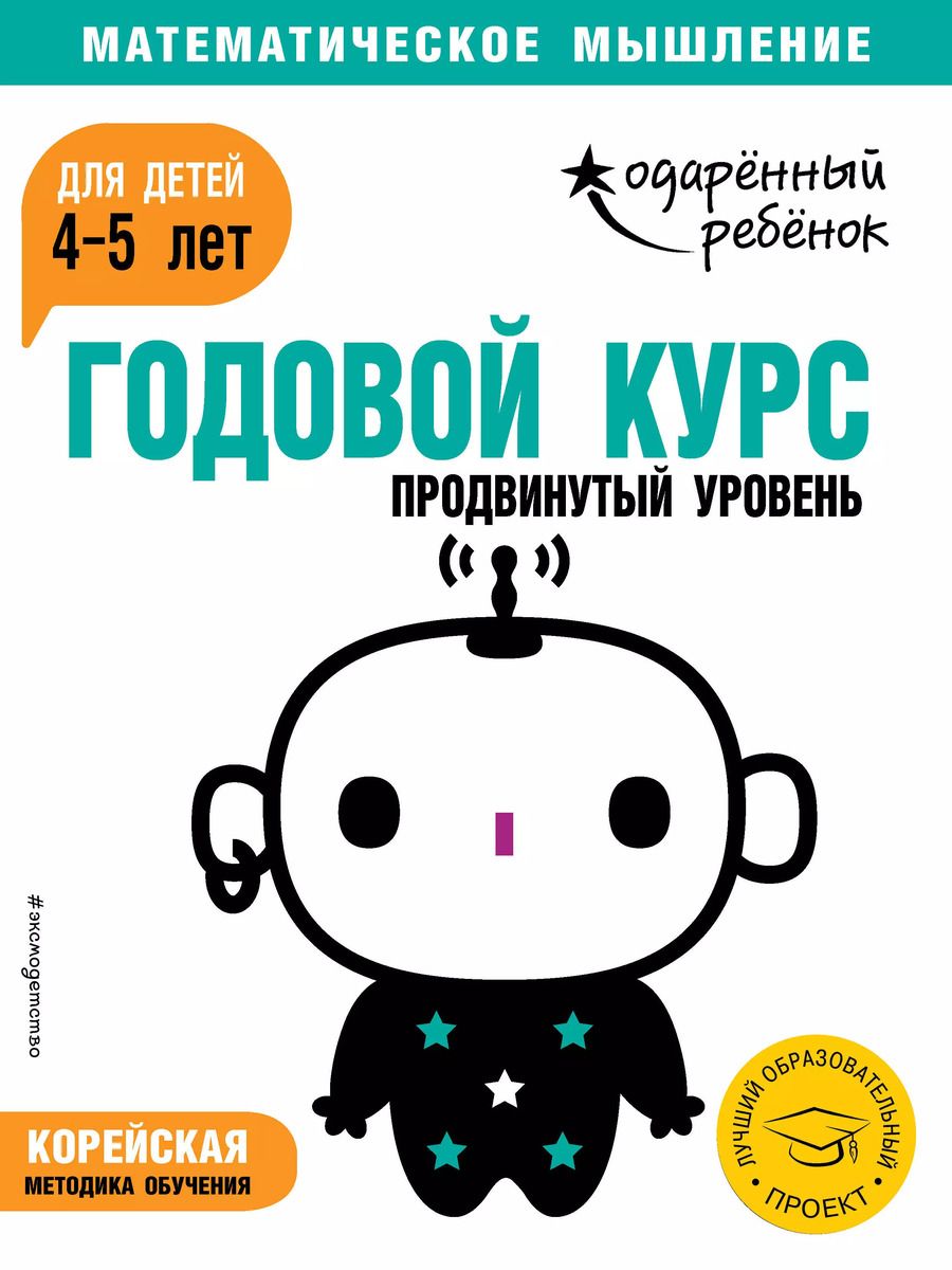 Обложка книги "Годовой курс: для детей 4-5 лет. Продвинутый уровень (с наклейками)"