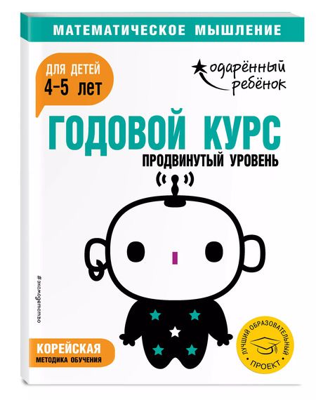 Фотография книги "Годовой курс: для детей 4-5 лет. Продвинутый уровень (с наклейками)"