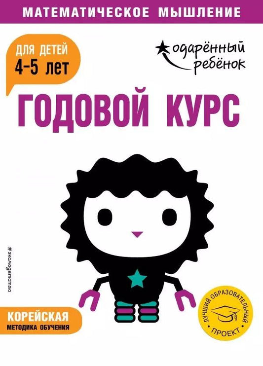 Обложка книги "Годовой курс: для детей 4-5 лет"