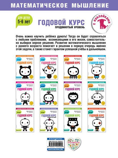Фотография книги "Годовой курс: для детей 5-6 лет. Продвинутый уровень"