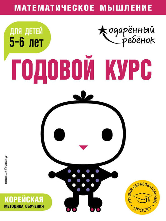 Обложка книги "Годовой курс: для детей 5-6 лет"