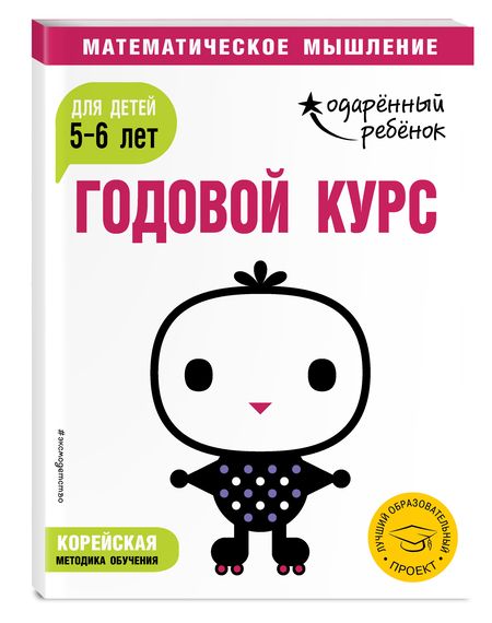 Фотография книги "Годовой курс: для детей 5-6 лет"