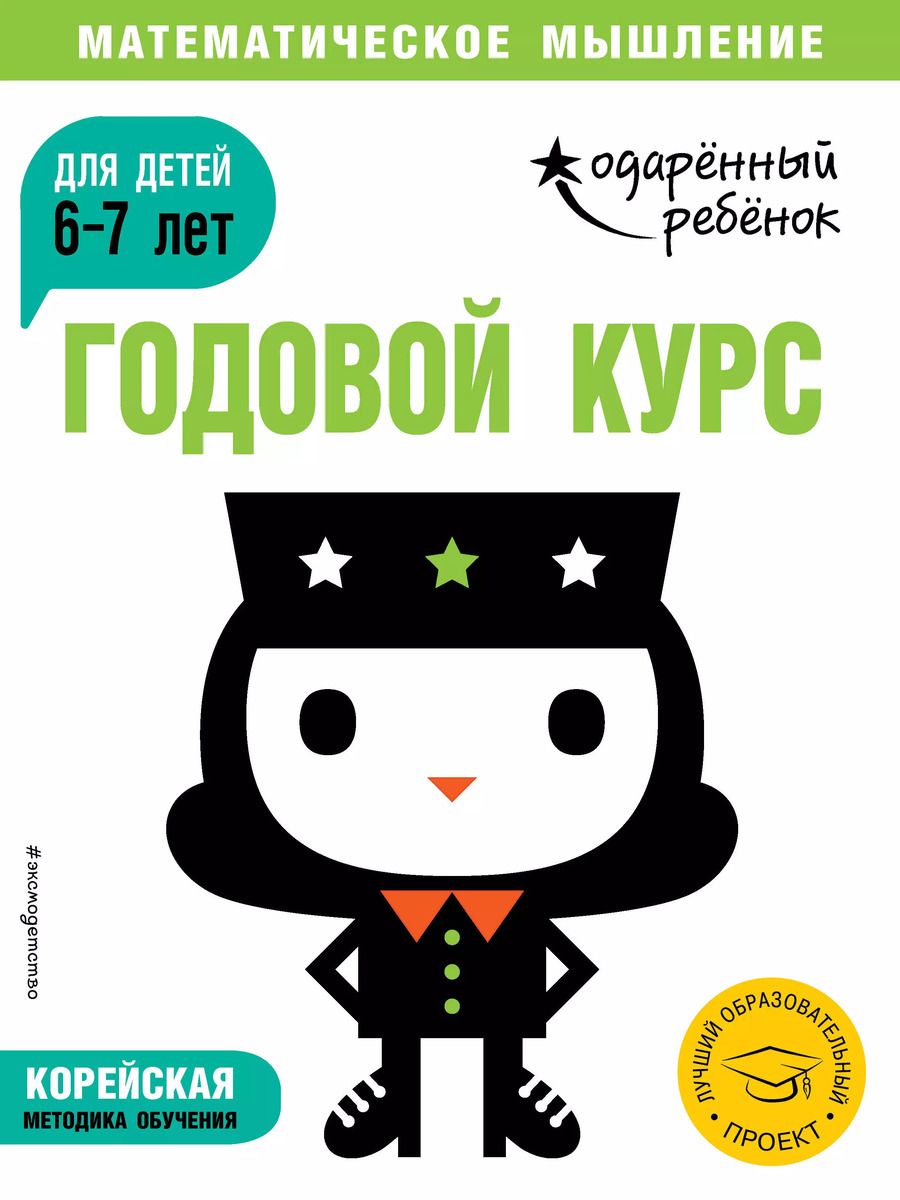 Обложка книги "Годовой курс: для детей 6-7 лет (с наклейками)"