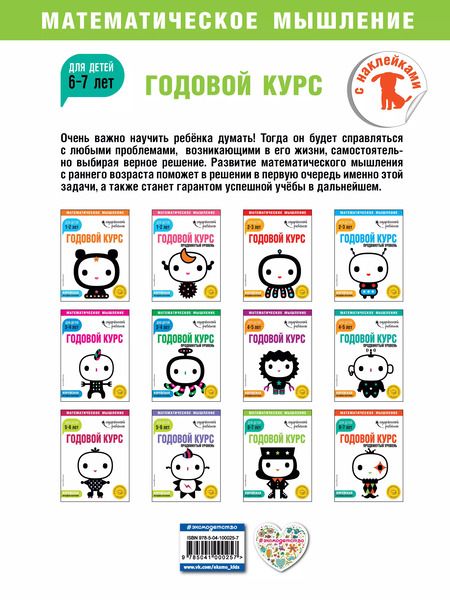 Фотография книги "Годовой курс: для детей 6-7 лет (с наклейками)"