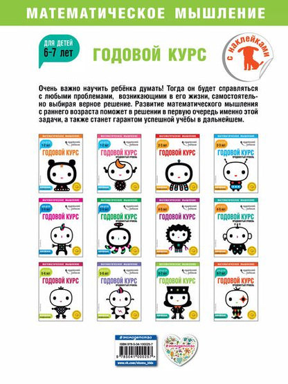 Фотография книги "Годовой курс: для детей 6-7 лет (с наклейками)"