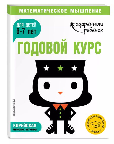 Фотография книги "Годовой курс: для детей 6-7 лет (с наклейками)"