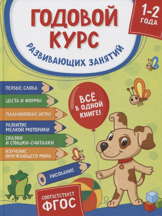 Обложка книги "Годовой курс развивающих занятий. Для детей 1–2 лет"