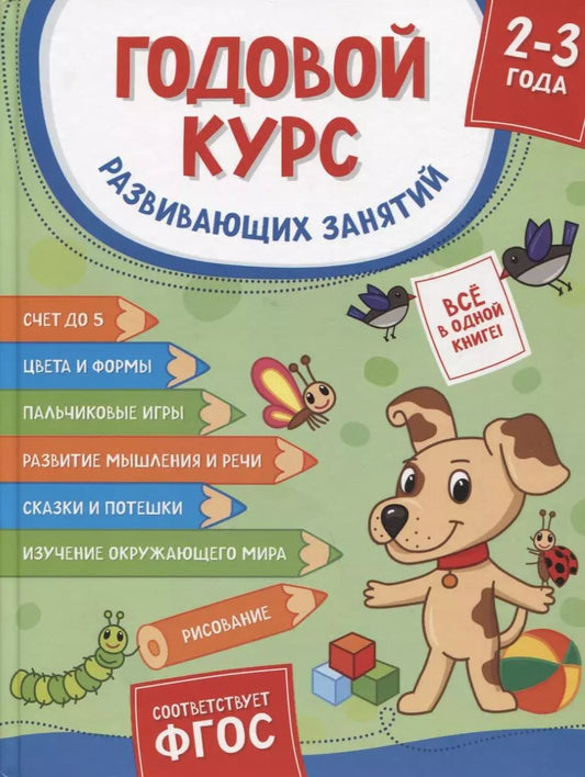 Обложка книги "Годовой курс развивающих занятий. Для детей 2-3 лет"