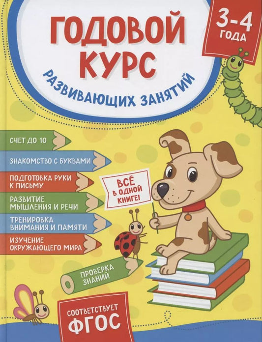 Обложка книги "Годовой курс развивающих занятий. Для детей 3 – 4 лет"
