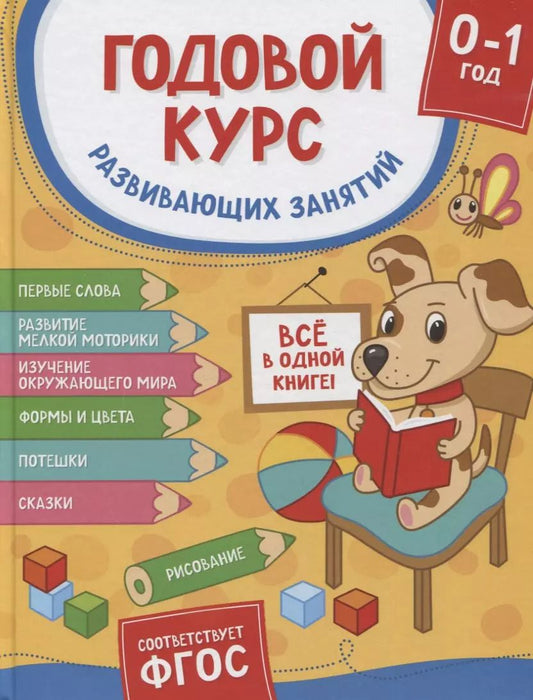 Обложка книги "Годовой курс развивающих занятий. Для детей от рождения до года"