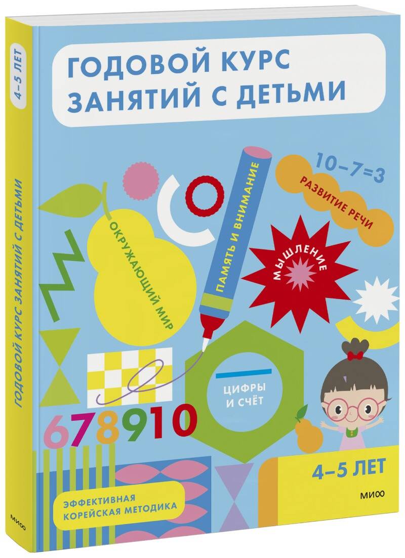 Обложка книги "Годовой курс занятий с детьми 4-5 лет"