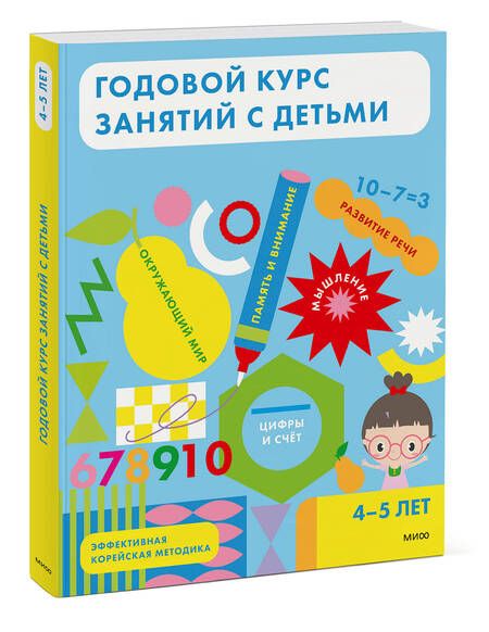 Фотография книги "Годовой курс занятий с детьми 4-5 лет"