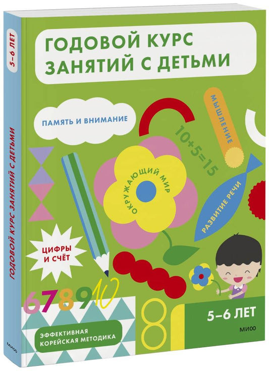 Обложка книги "Годовой курс занятий с детьми 5-6 лет"