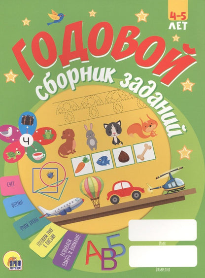 Обложка книги "Годовой сборник заданий. 4-5 лет"