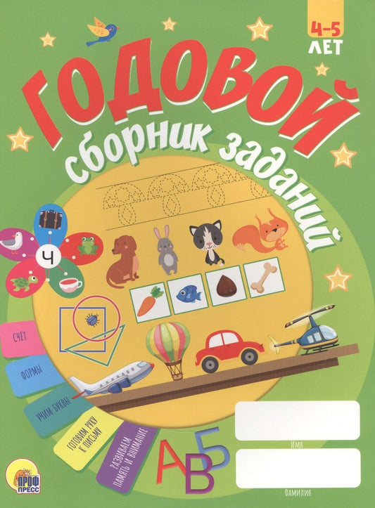 Обложка книги "Годовой сборник заданий. 4-5 лет"