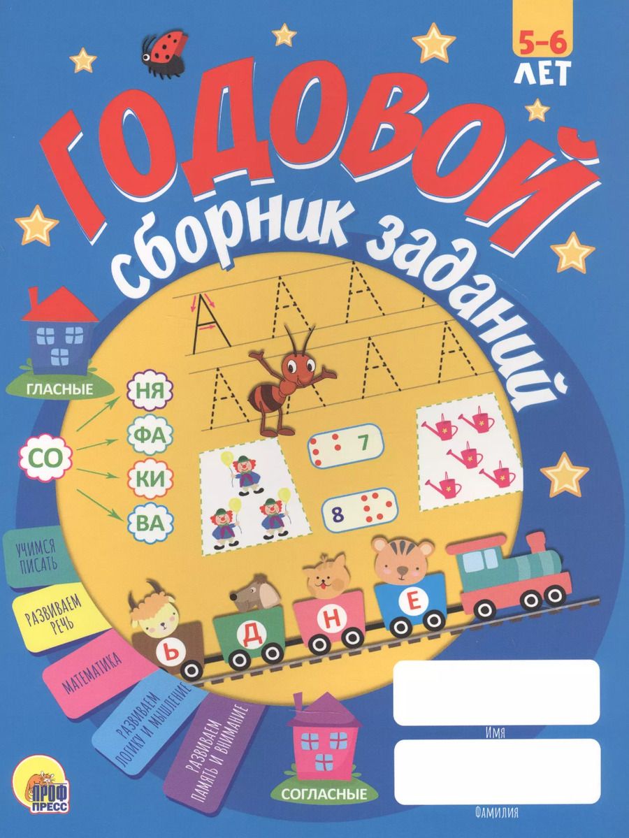 Обложка книги "Годовой сборник заданий. 5-6 лет"