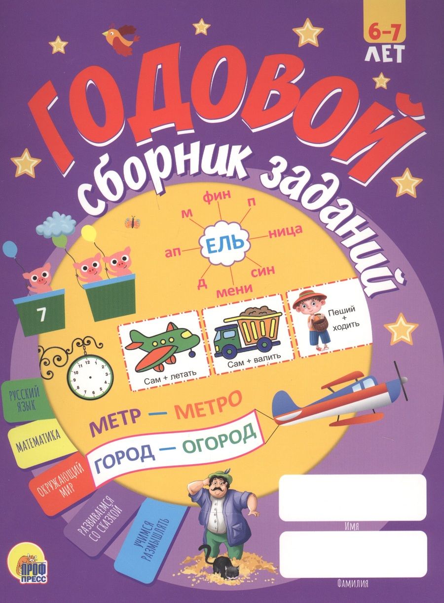 Обложка книги "Годовой сборник заданий. 6-7 лет"