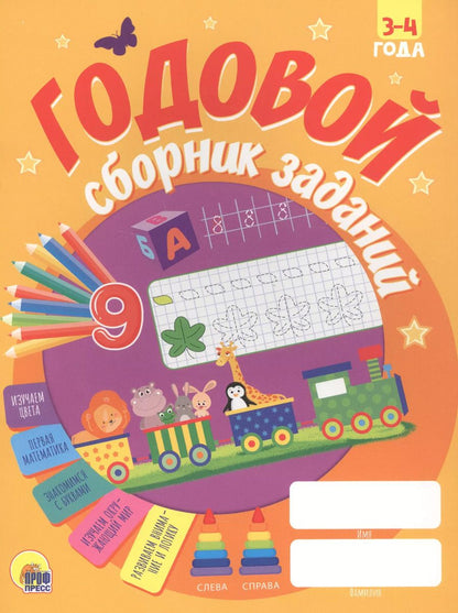 Обложка книги "ГОДОВОЙ СБОРНИК ЗАДАНИЙ 3-4 ГОДА"