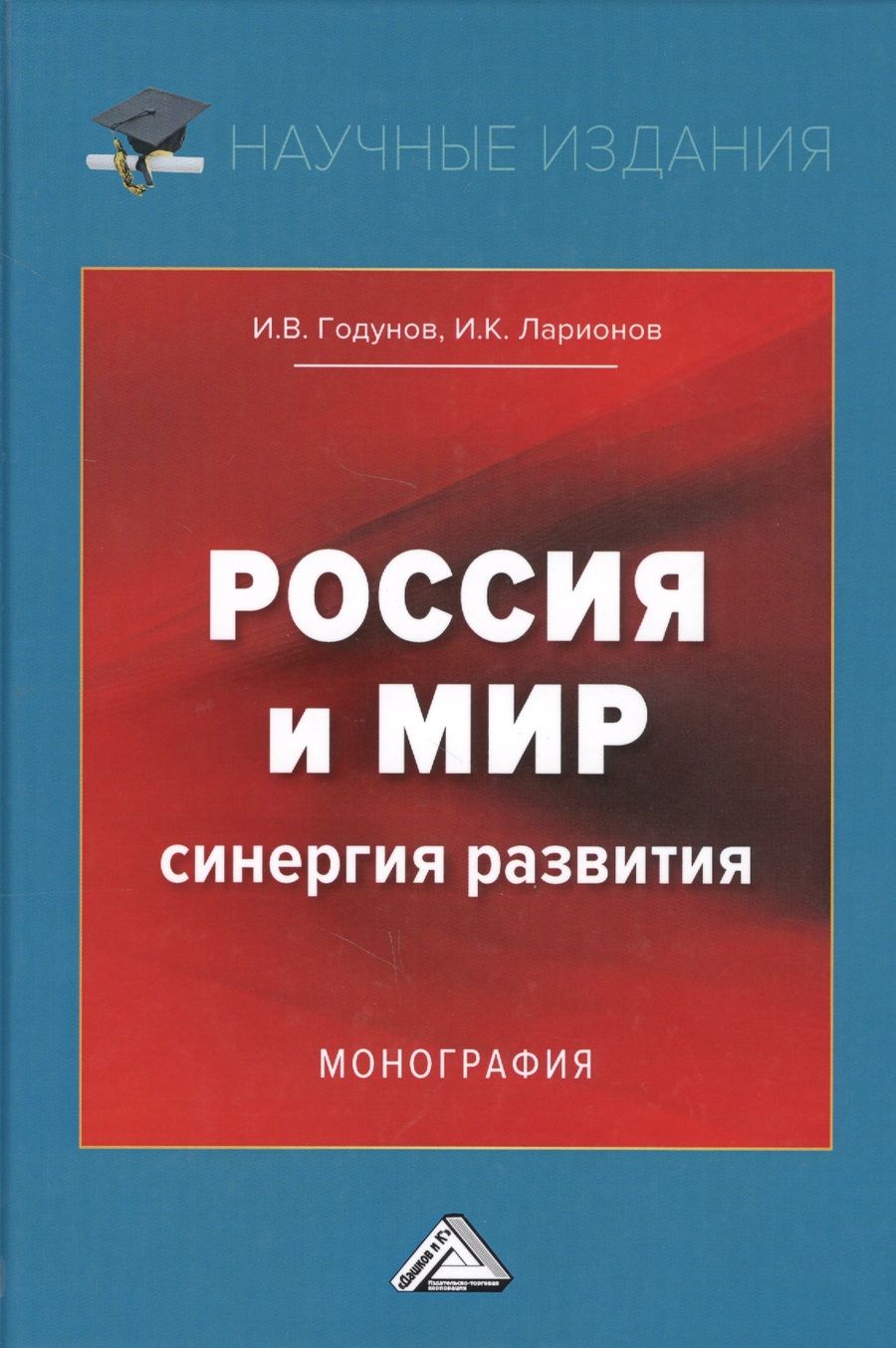Обложка книги "Годунов: Россия и мир. Синергия развития. Монография"