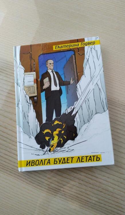 Фотография книги "Годвер: Иволга будет летать"