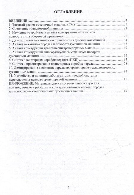 Фотография книги "Годжаев, Карлов, Крыхтин: Вопросы расчетов и конструирования силовых передач транспортно-технологических гусеничных машин: учебное пособие"