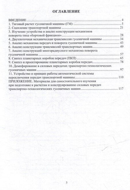 Фотография книги "Годжаев, Карлов, Крыхтин: Вопросы расчетов и конструирования силовых передач транспортно-технологических гусеничных машин: учебное пособие"