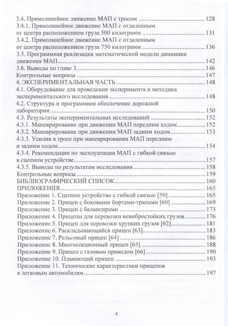 Фотография книги "Годжаев, Ковшов, Комочков: Теория, разработка и конструкции малотоннажных автопоездов для народного хозяйства. Монография"