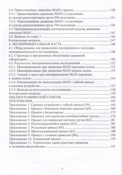 Фотография книги "Годжаев, Ковшов, Комочков: Теория, разработка и конструкции малотоннажных автопоездов для народного хозяйства. Монография"