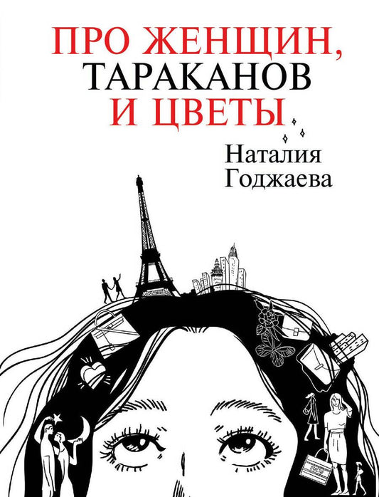 Обложка книги "Годжаева: Про женщин, тараканов и цветы"