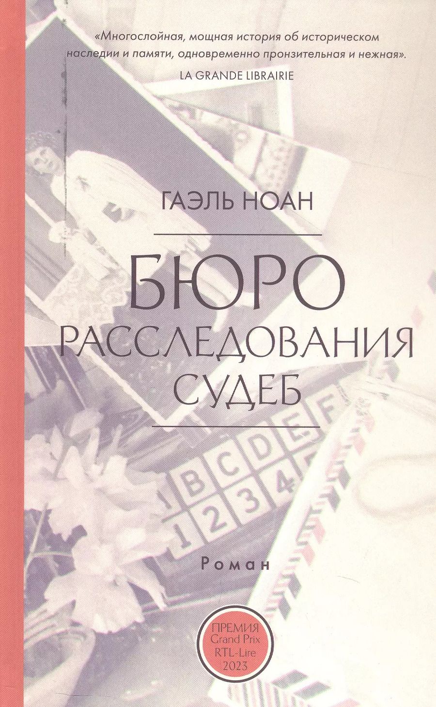 Обложка книги "Гоэль Ноан: Бюро расследования судеб"
