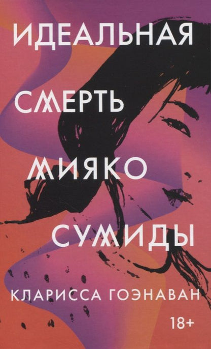Обложка книги "Гоэнаван: Идеальная смерть Мияко Сумиды"
