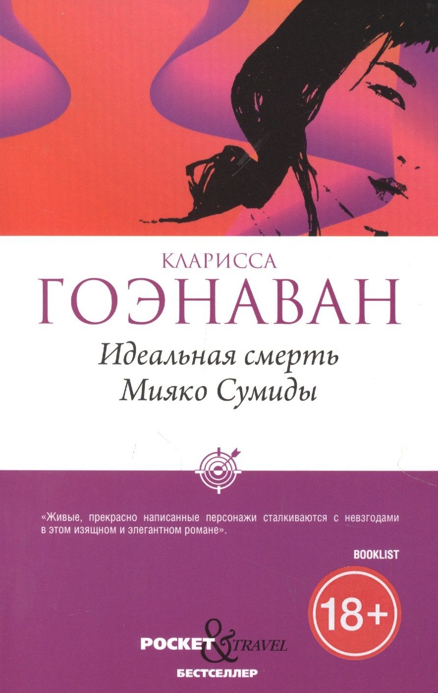 Обложка книги "Гоэнаван: Идеальная смерть Мияко Сумиды"