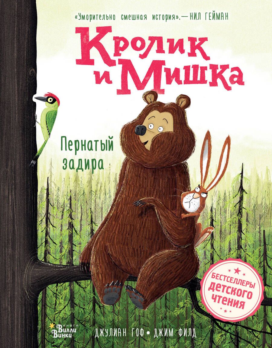 Обложка книги "Гоф: Кролик и Мишка. Пернатый задира"