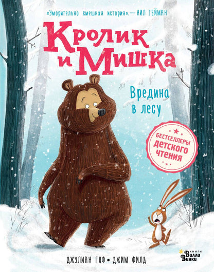Обложка книги "Гоф: Кролик и Мишка. Вредина в лесу"